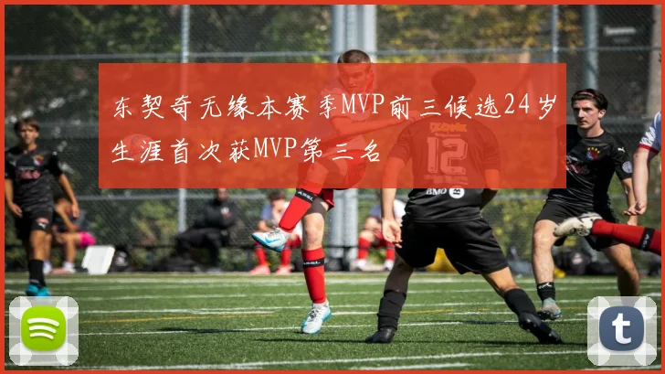 东契奇无缘本赛季MVP前三候选24岁生涯首次获MVP第三名