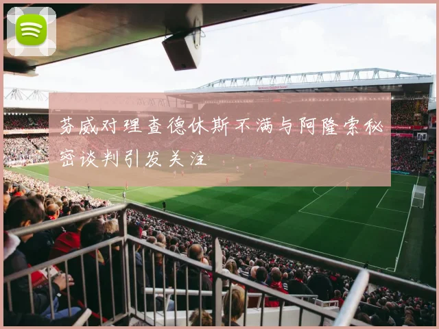 芬威对理查德休斯不满与阿隆索秘密谈判引发关注