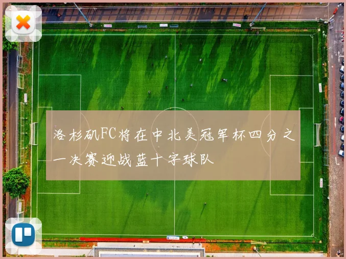 洛杉矶FC将在中北美冠军杯四分之一决赛迎战蓝十字球队