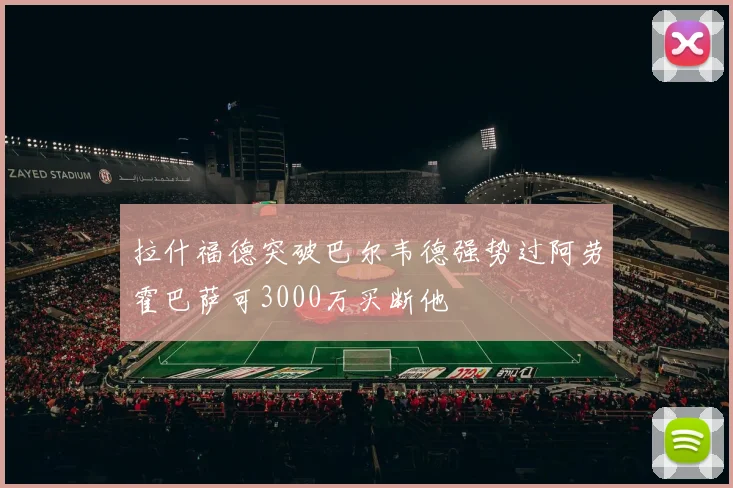 拉什福德突破巴尔韦德强势过阿劳霍巴萨可3000万买断他